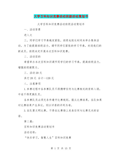 大学百科知识竞赛活动班级活动策划书(完整版)