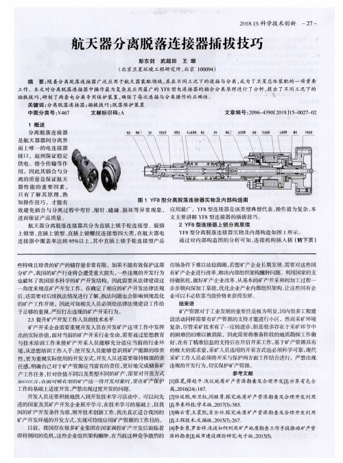 航天器分离脱落连接器插拔技巧