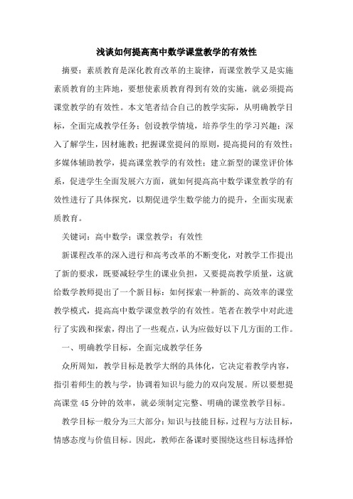 如何提高高中数学课堂教学的有效性