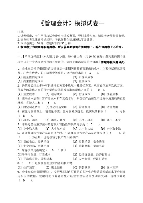 管理会计模拟试卷和答案