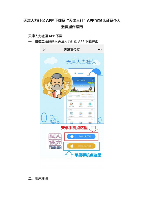 天津人力社保APP下载及“天津人社”APP实名认证及个人缴费操作指南