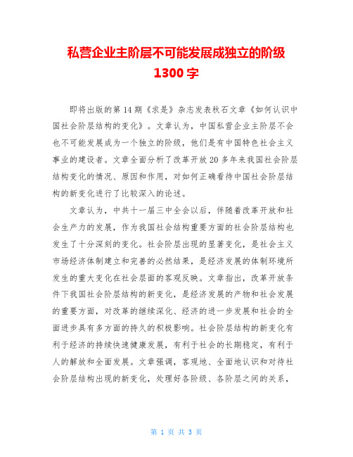 私营企业主阶层不可能发展成独立的阶级1300字