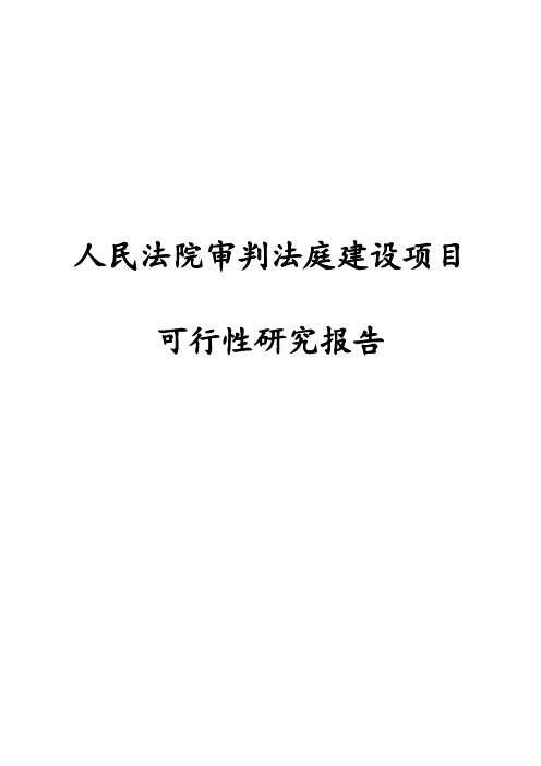 最新版人民法院审判法庭建设项目可行性研究报告