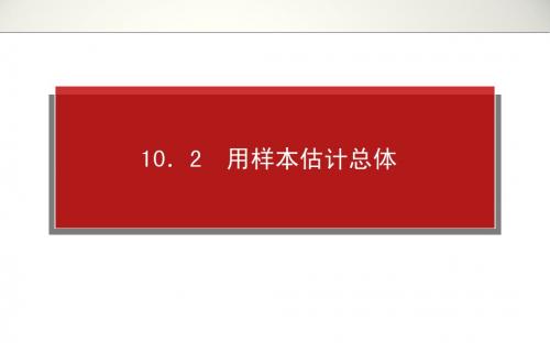 2014年高考全程复习构想高三文科科一轮复习第十章统计概率1.10.2