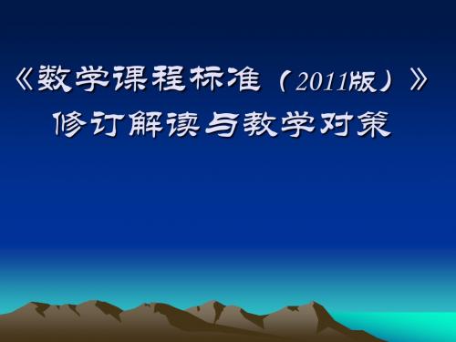 《数学课程标准》解读与教学对策