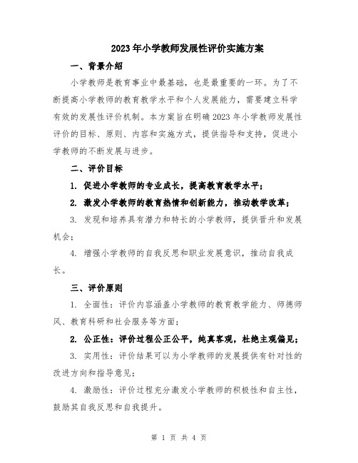 2023年小学教师发展性评价实施方案