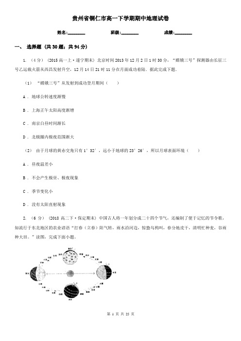 贵州省铜仁市高一下学期期中地理试卷