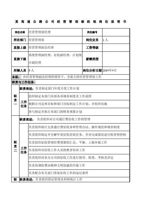 高速公路公司经营管理部经理岗位说明书