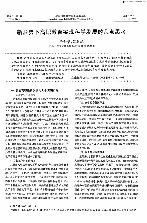 新形势下高职教育实现科学发展的几点思考