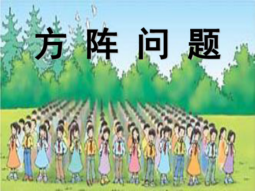 部编四年级数学《方阵问题》张军PPT课件PPT课件 一等奖新名师优质课获奖公开北京