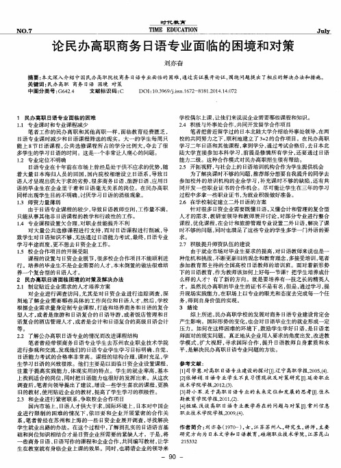 论民办高职商务日语专业面临的困境和对策
