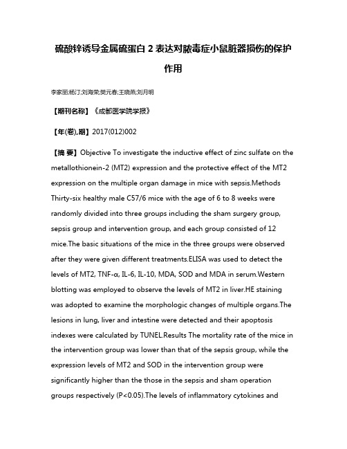 硫酸锌诱导金属硫蛋白2表达对脓毒症小鼠脏器损伤的保护作用