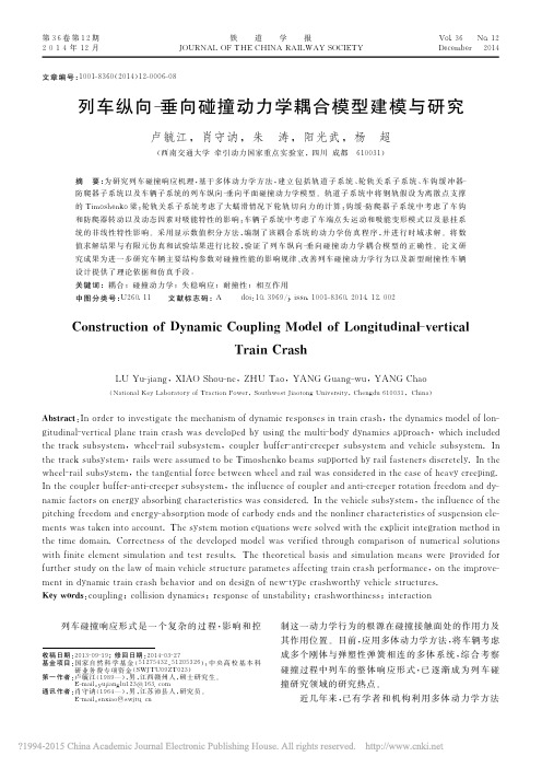 列车纵向_垂向碰撞动力学耦合模型建模与研究_卢毓江