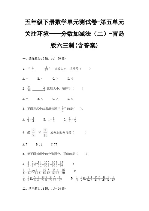 五年级下册数学单元测试卷-第五单元 关注环境——分数加减法(二)-青岛版六三制(含答案)