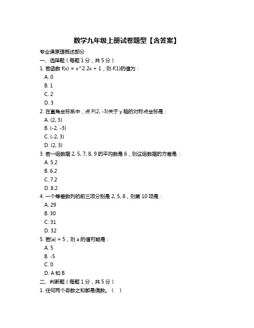 数学九年级上册试卷题型【含答案】