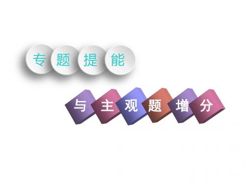 高考历史精品课件试题含答案解析——专题提能与主观题增分一