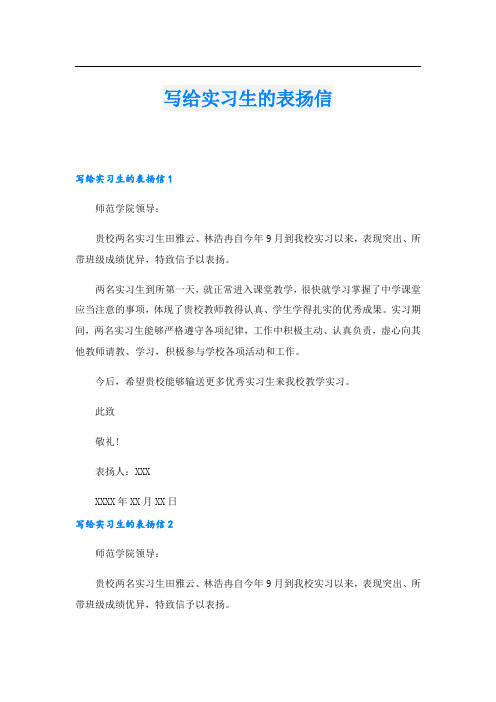 写给实习生的表扬信.doc