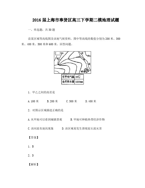 上海市奉贤区2016届高三下学期二模地理试题(解析版)