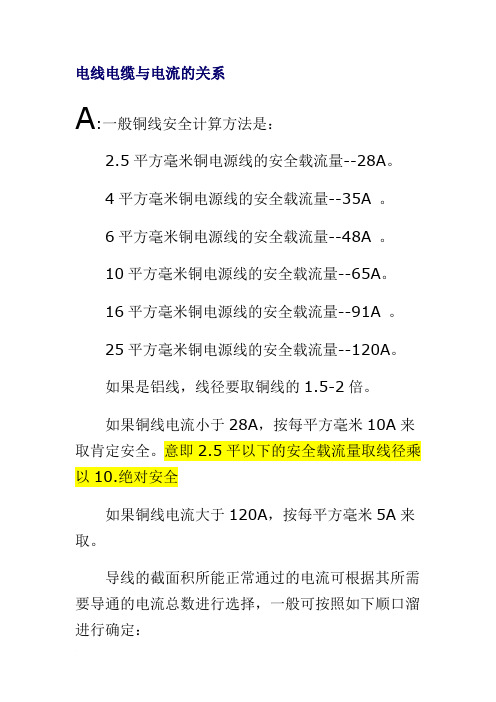 电线电缆与电流的关系