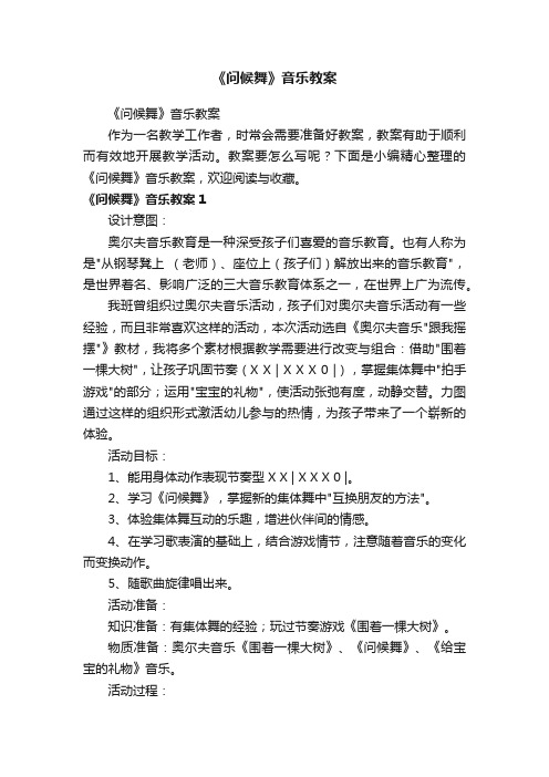 《问候舞》音乐教案