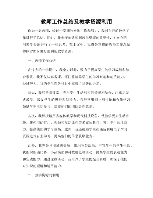 教师工作总结及教学资源利用