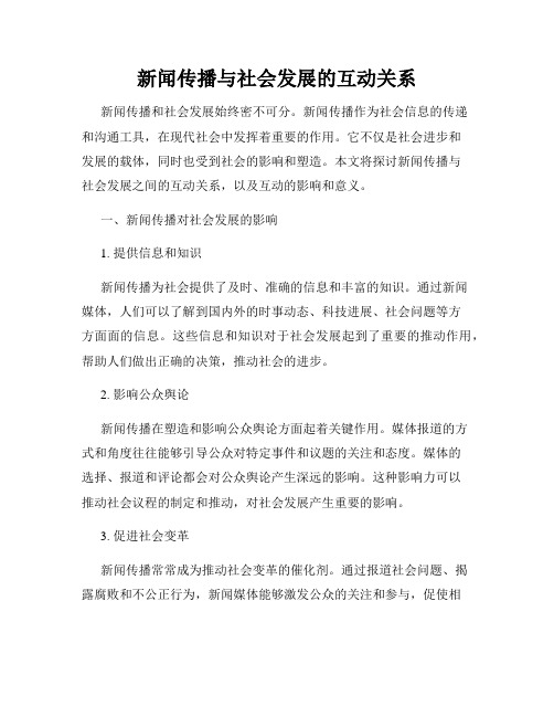 新闻传播与社会发展的互动关系