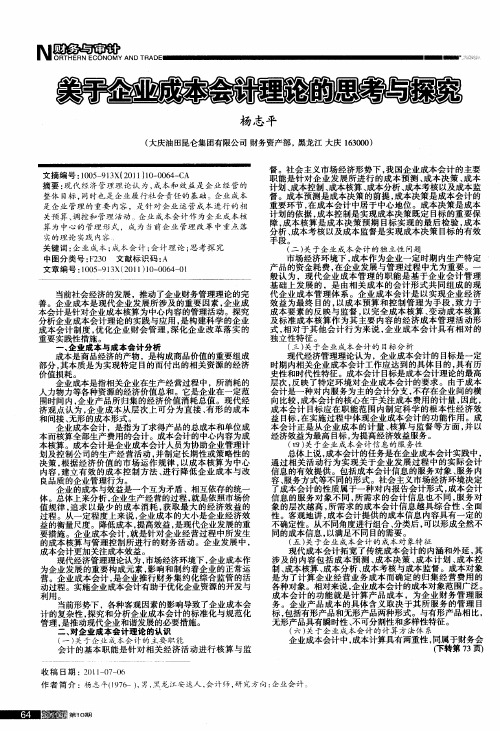 关于企业成本会计理论的思考与探究