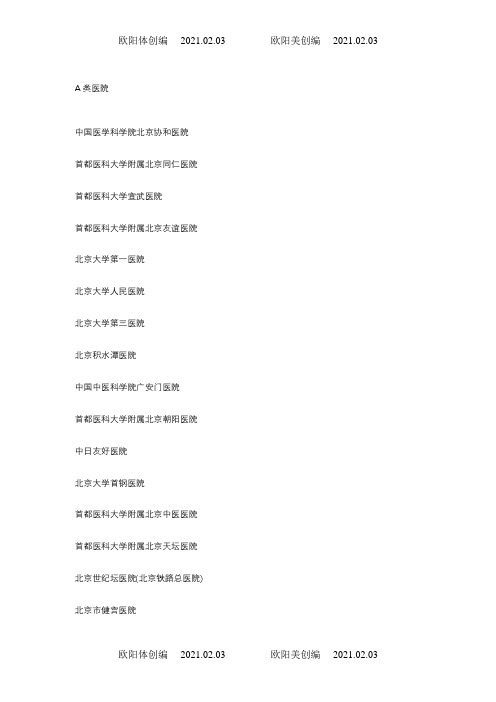 北京不需要设为定点也可报销的医院明细之欧阳体创编