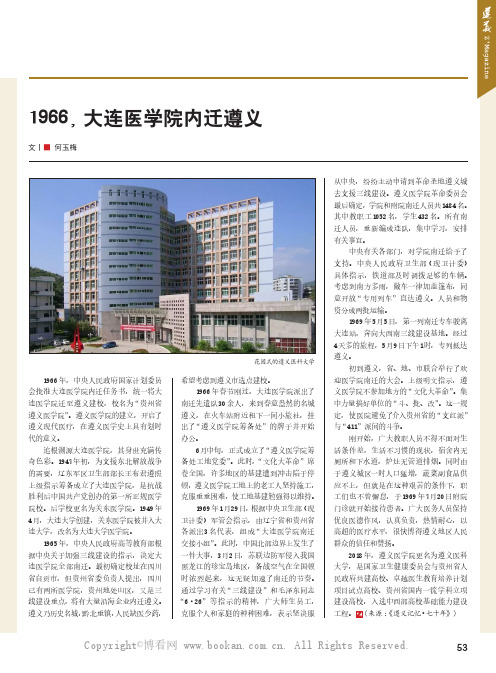 1966, 大连医学院内迁遵义