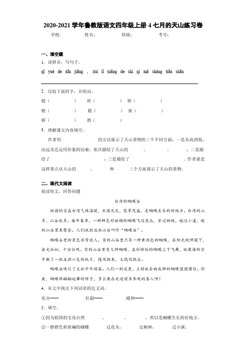 2020-2021学年鲁教版语文四年级上册4七月的天山练习卷