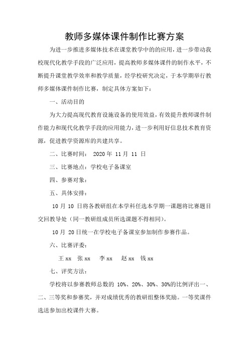 学校教师多媒体课件PPT制作比赛方案