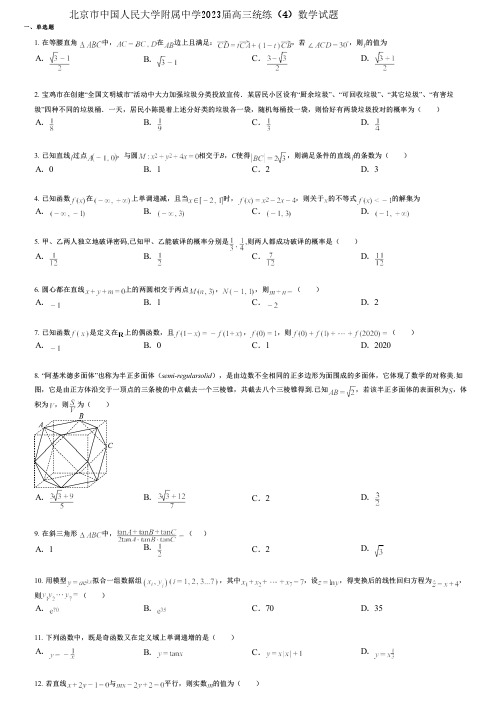 北京市中国人民大学附属中学2023届高三统练(4)数学试题