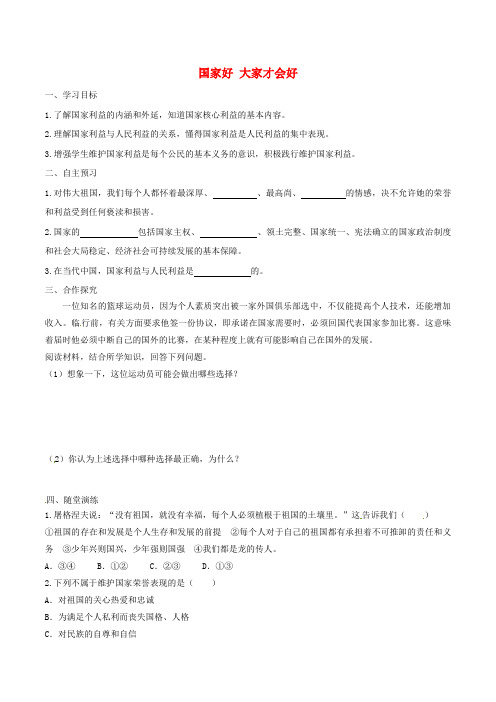 2020年八年级道德与法治上册 第四单元 第八课 国家利益至上 第1框 国家好 大家才会好学案