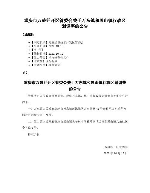 重庆市万盛经开区管委会关于万东镇和黑山镇行政区划调整的公告