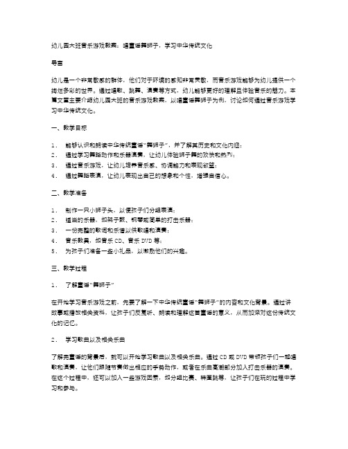 幼儿园大班音乐游戏教案：唱童谣舞狮子,学习中华传统文化