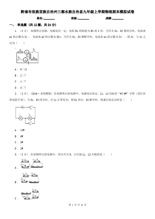 黔南布依族苗族自治州三都水族自治县九年级上学期物理期末模拟试卷