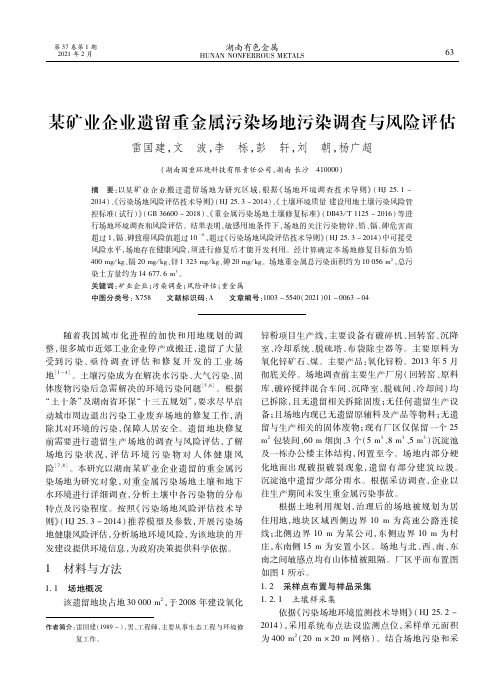 某矿业企业遗留重金属污染场地污染调查与风险评估