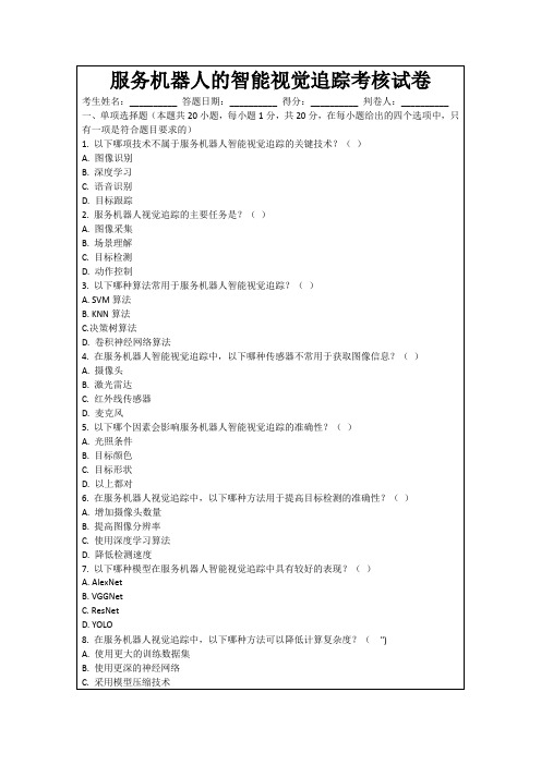 服务机器人的智能视觉追踪考核试卷
