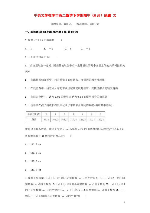 河南省中英文学校2020-2021学年高二数学下学期期中(6月)试题 文