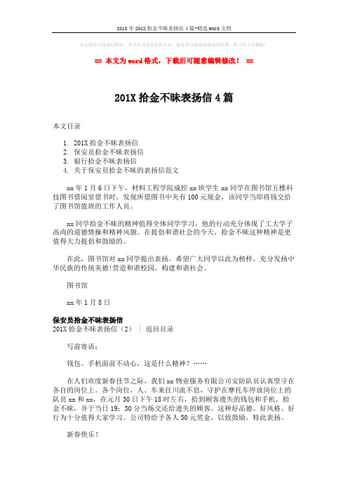 2018年201X拾金不昧表扬信4篇-精选word文档 (3页)