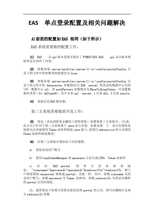 8_6(eas8.0单点登录配置及相关问题解决)