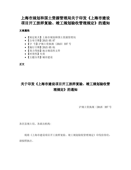 上海市规划和国土资源管理局关于印发《上海市建设项目开工放样复验、竣工规划验收管理规定》的通知