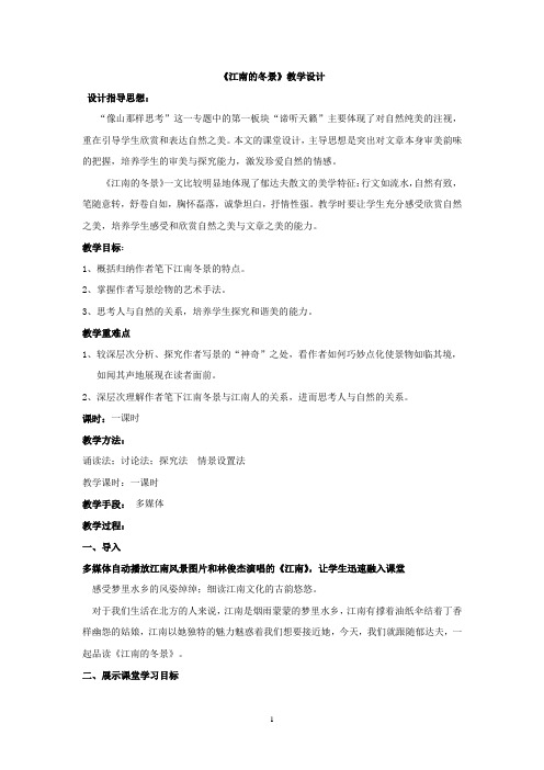 高中语文_江南的冬景教学设计学情分析教材分析课后反思