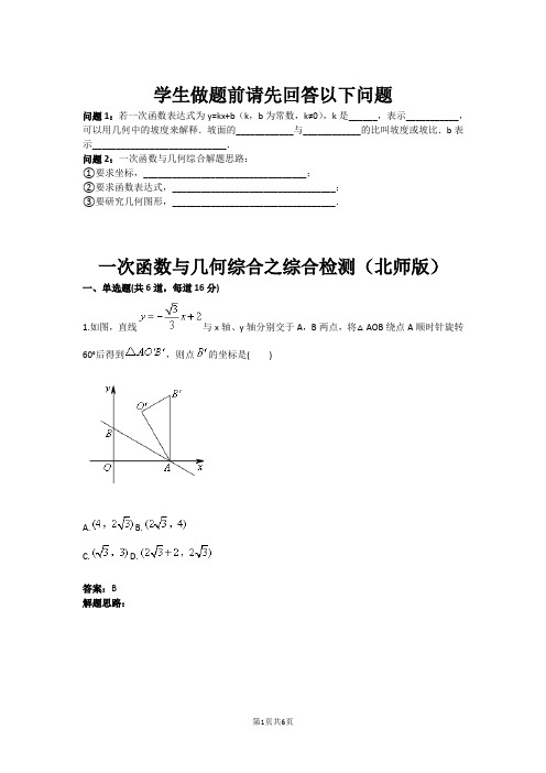 八年级数学一次函数与几何综合之综合检测(北师版)(含答案)