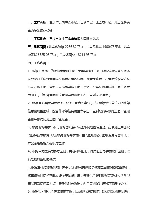 2019.8.19重庆恒大国际文化城儿童游乐城、儿童反斗城、儿童体验馆室内装饰深化设计任务书