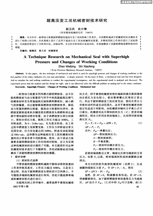 超高压变工况机械密封技术研究