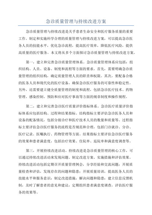 急诊质量管理与持续改进方案