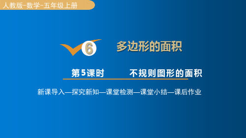 人教版数学五年级上册6不规则图形的面积课件(17张PPT)