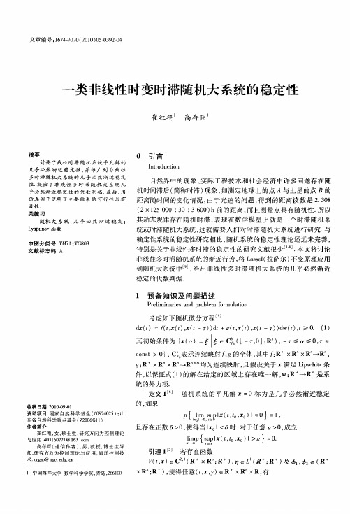 一类非线性时变时滞随机大系统的稳定性