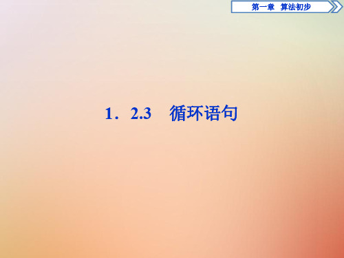 2019_2020学年高中数学第一章算法初步1.2.3循环语句课件新人教A版必修3